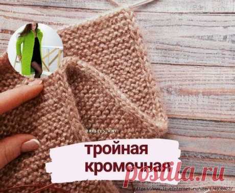 КАК СВЯЗАТЬ АККУРАТНЫЙ КРАЙ. ТРОЙНАЯ КРОМОЧНАЯ

От автора:
Тройная кромочная придает изделию аккуратный вид. 
Край выглядит, как шнурок, в меру эластичный.
.
Идеально подходит для снудов, шарфов и шапок.
.
Выполняется по принципу полой резинки на 3 петлях.
.
В начале ряда вяжем так: 
.1 п. снимаем, как обычную кромочную.
.2 п. провязываем лицевой.
.3 п. снимаем, не провязывая, нить перед работой.