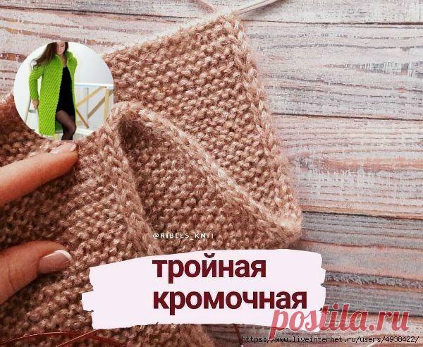 КАК СВЯЗАТЬ АККУРАТНЫЙ КРАЙ. ТРОЙНАЯ КРОМОЧНАЯ

От автора:
Тройная кромочная придает изделию аккуратный вид. 
Край выглядит, как шнурок, в меру эластичный.
.
Идеально подходит для снудов, шарфов и шапок.
.
Выполняется по принципу полой резинки на 3 петлях.
.
В начале ряда вяжем так: 
.1 п. снимаем, как обычную кромочную.
.2 п. провязываем лицевой.
.3 п. снимаем, не провязывая, нить перед работой.