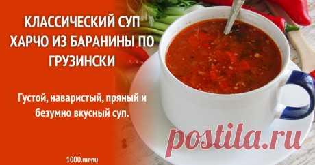 Классический суп харчо из баранины по грузински рецепт с фото пошагово Как приготовить классический суп харчо из баранины по грузински: поиск по ингредиентам, советы, отзывы, пошаговые фото, подсчет калорий, изменение порций, похожие рецепты
