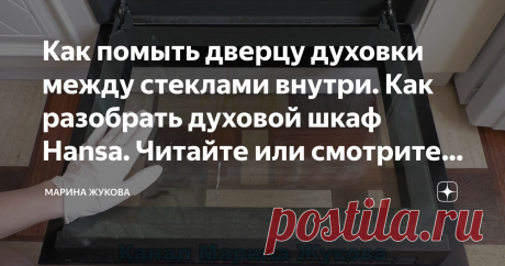 Как помыть дверцу духовки между стеклами внутри. Как разобрать духовой шкаф Hansa. Читайте или смотрите видео. Друзья, всем привет! Вы на канале "Марина Жукова". Я очень рада вас приветствовать!
И сегодня у меня продолжается генеральная чистка газовой плиты. Я уже почистила духовку, почистила ручки и панель. Если вдруг вы пропустили, то можете  найти на моём канале "Марина Жукова".
Итак, я буду чистить стекло духовки, буду полностью разбирать дверцу. Поэтому, надеюсь, стат...