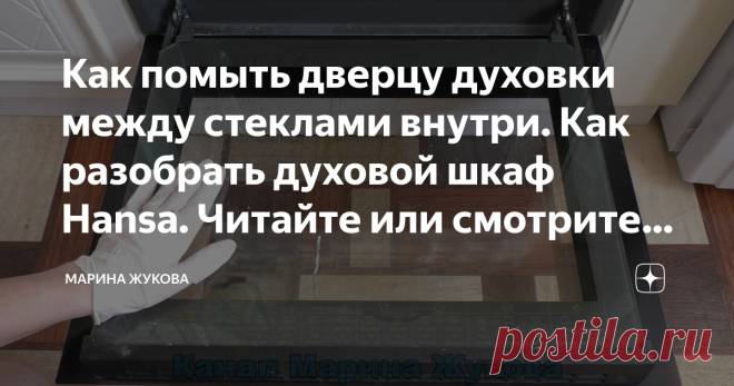 Как помыть дверцу духовки между стеклами внутри. Как разобрать духовой шкаф Hansa. Читайте или смотрите видео. Друзья, всем привет! Вы на канале 