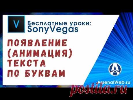 Побуквенное появление текста в Сони Вегас как вариант  Анимации