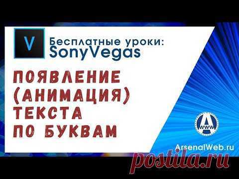 Побуквенное появление текста в Сони Вегас как вариант  Анимации
