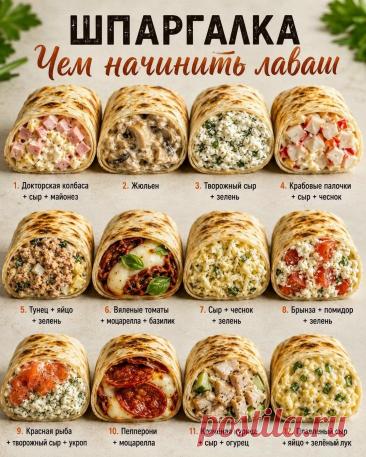 Чем начинить лаваш