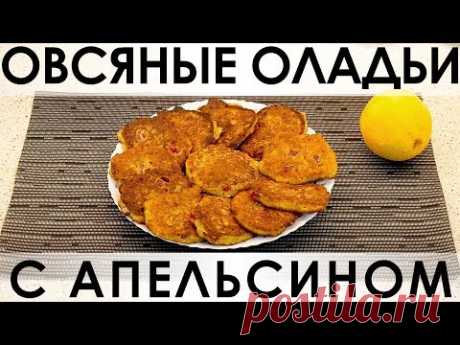 121. Овсяные оладьи с апельсином: вкуснейшая вариация на тему утренней овсянки