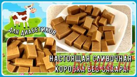 🍫🍫🍫Настоящая сливочная коровка без сахара! Малоуглеводная! И конфетку съел - и сахар в норме!🍫🍫🍫 | Перехитри Диабет | Дзен