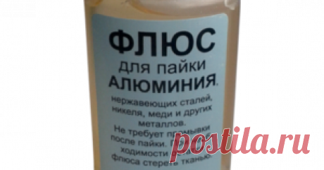 Флюс для пайки своими руками  Флюс для пайки легко можно сделать в домашних условиях.  За основу можно взять спирт, вазелин или глицерин.       В основу можно добавить л...