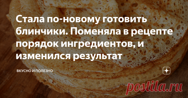 Стала по-новому готовить блинчики. Поменяла в рецепте порядок ингредиентов, и изменился результат Два моих секретика, благодаря которым получаются идеальные блинчики. У меня на канале много рецептов блинов, и кажется, я нашла свой идеальный. Ну вот, правда, блины получаются просто супер - тоненькие, с дырочками и очень вкусные. Итак, рассказываю, как я их готовлю.  Ингредиенты: Кефир Молоко Яйца Мука Сахар Соль Сода Масло растительное  В ингредиентах нет ничего особенного....