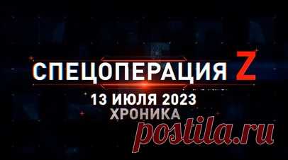 Спецоперация Z: хроника главных военных событий 13 июля. Тульские подразделения ВДВ минировали подступы к своим позициям на Артёмовском направлении, экипаж БМП-3 ВС РФ сорвал атаку формирования ВСУ в зоне СВО, авиация ВКС России уничтожила пункт размещения техники и пехоты ВСУ в Малиновке, расчёт ПТРК ВС РФ поразил MaxxPro и БТР M113 ВСУ на Времевском выступе, ПТРК «Фагот» ВС РФ разносит противника на Запорожском фронте и другие события спецоперации 13 июля. Читать далее