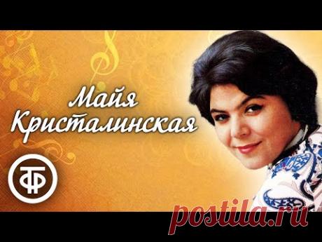 Поёт Майя Кристалинская. Сборник песен 1960-70-х