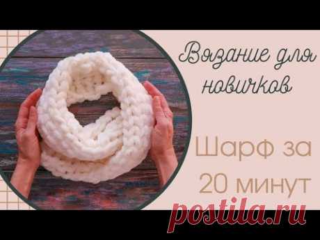 Самое простое вязание. Шарф за 20 минут для новичков из ализе пуффи