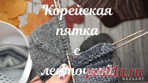 Как вязать корейскую пятку с ленточкой | Галина о вязании | Дзен
