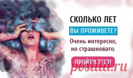 Правдивый тест: Сколько лет вы проживете? — Бабушкины секреты