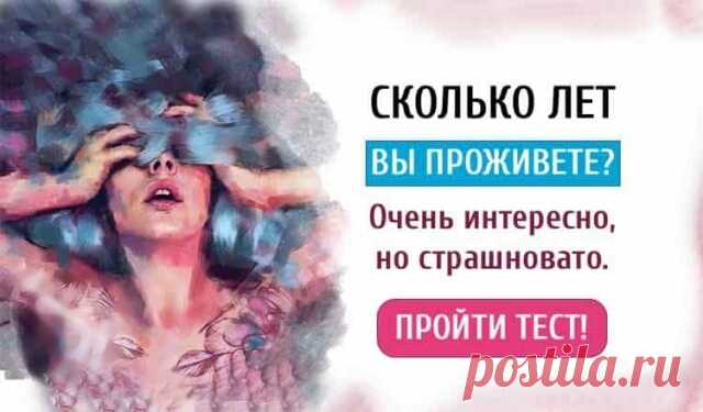 Правдивый тест: Сколько лет вы проживете? — Бабушкины секреты