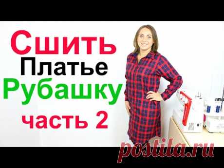 Как сшить платье рубашку. Крой, обработка планки рубашки и разреза рукава, запошивочный шов. Часть 2