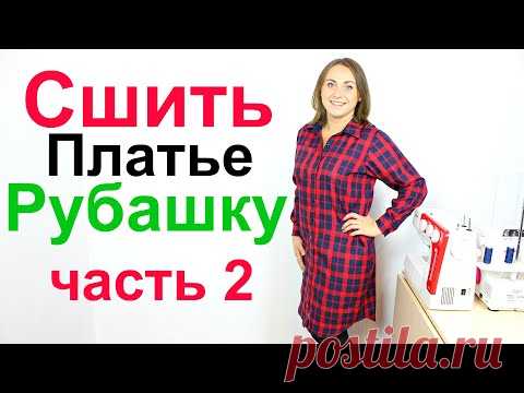 Как сшить платье рубашку. Крой, обработка планки рубашки и разреза рукава, запошивочный шов. Часть 2
