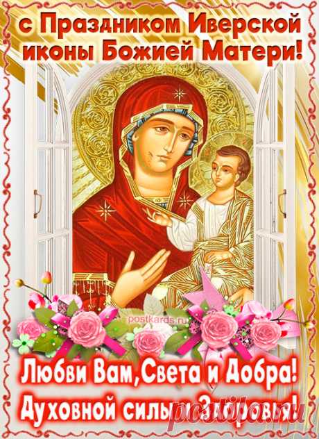 Праздник Иверской иконы Божией Матери! Здоровья и любви!