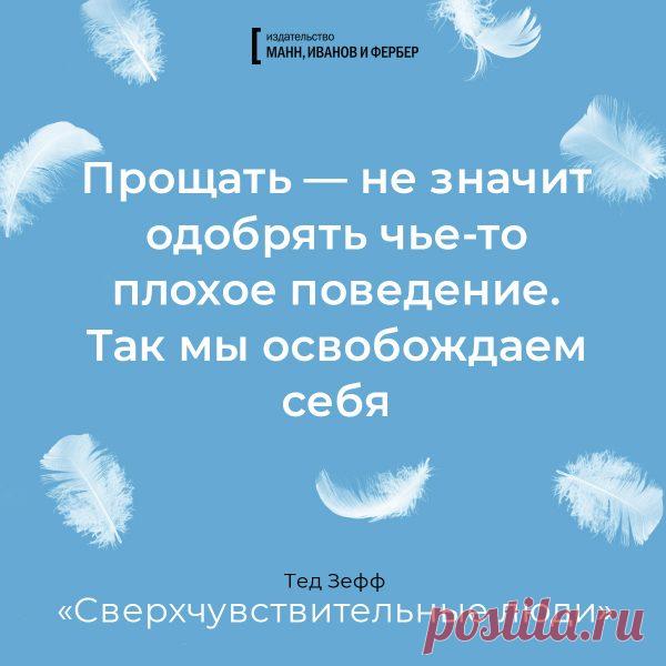 Попали в конфликт? В любой ссоре — две стороны. Возможно, вы виноваты всего на 1%. Примите на себя ответственность за эту часть вины и… просто извинитесь. Так вы поможете партнеру сделать то же самое. После такого решить проблему будет проще.
