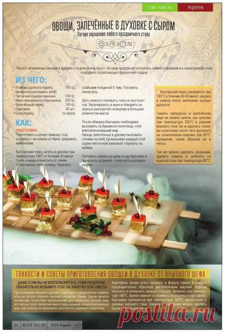Канапе с овощами запеченными в духовке