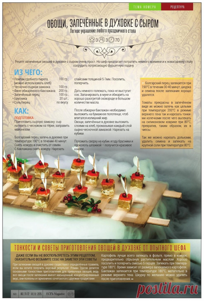 Канапе с овощами запеченными в духовке