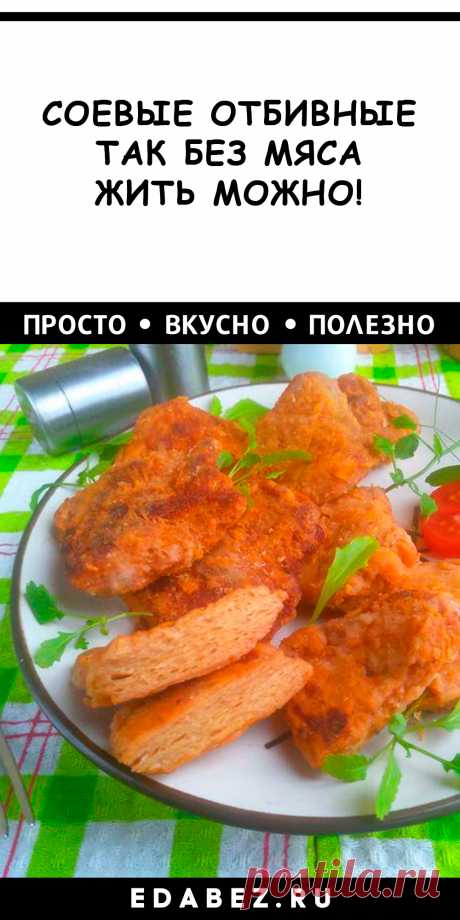Правильное восстановление сухого соевого мяса – залог вкусного блюда. Аппетитные отбивные с румяной корочкой из растительных биточков – отличная идея для поста и веганского стола!