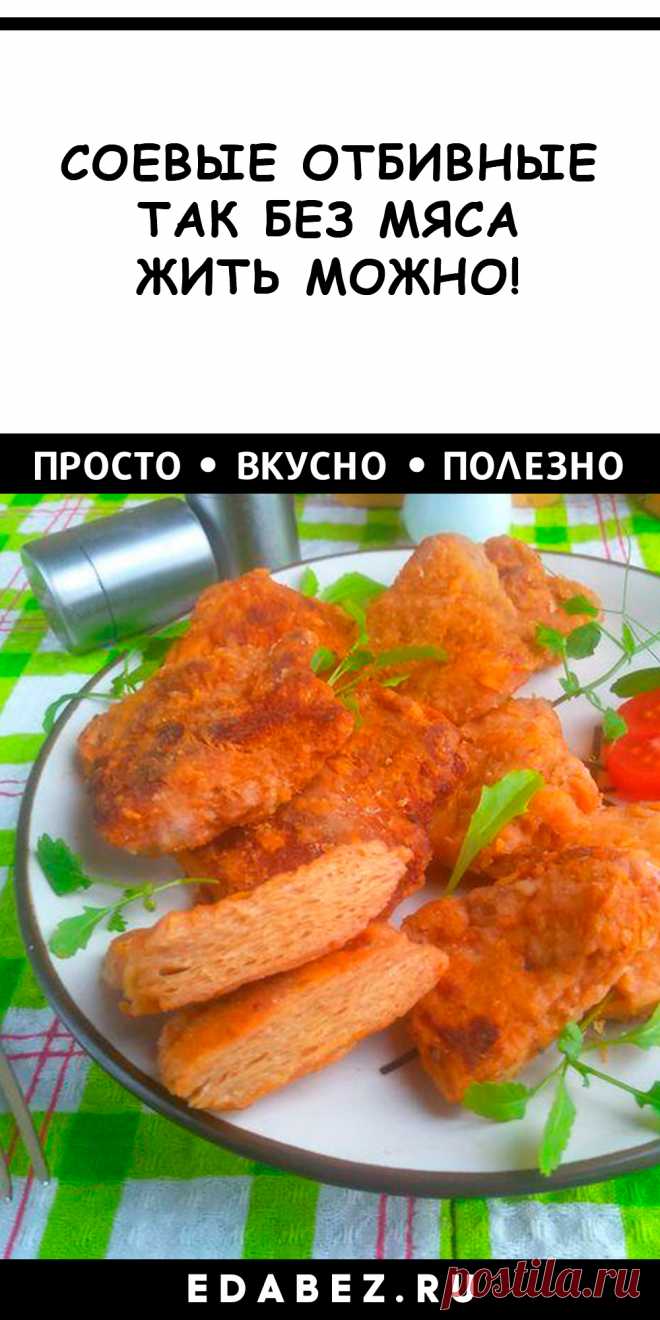 Правильное восстановление сухого соевого мяса – залог вкусного блюда. Аппетитные отбивные с румяной корочкой из растительных биточков – отличная идея для поста и веганского стола!