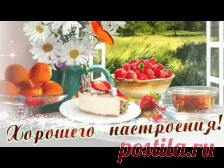 Доброе утро! Хорошего настроения! Красивая музыкальная открытка