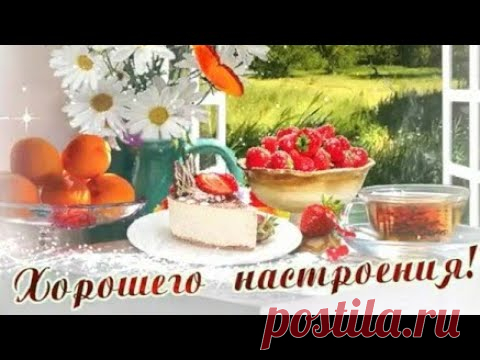 Доброе утро! Хорошего настроения! Красивая музыкальная открытка