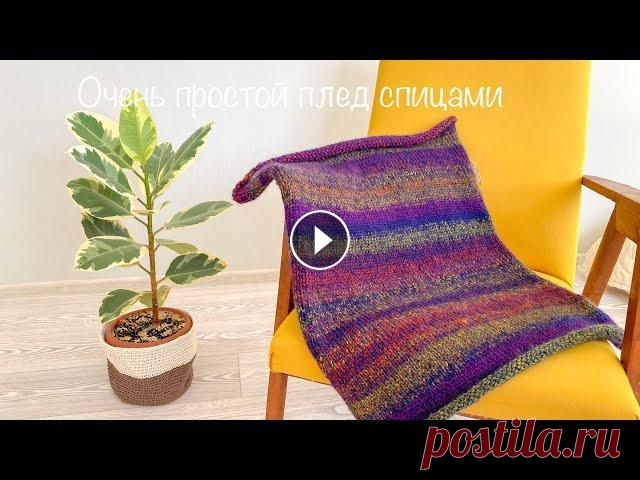 Плед спицами самый простой способ/ для начинающих, плед для новорождённых Очень простой в изготовлении плед, вы спраитесь с ним даже если вяжете в первый раз) Я вяжу плед для новорожденного, но вы можете связать большой плед...