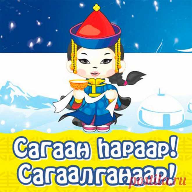 Сагаалган! Буддийский Новый год!
Пускай сбываются заветные мечты.
Само идет пусть счастье в руки к вам.
Планете пусть хватает красоты,
А также человеческим сердцам!