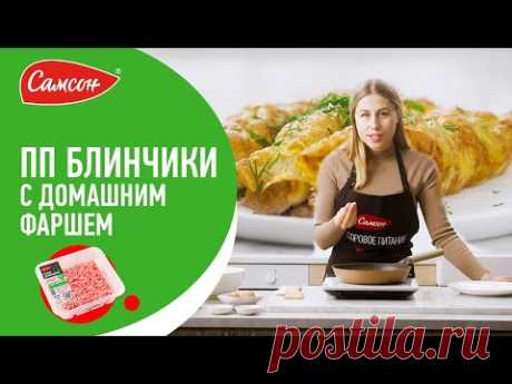 Полезный завтрак из 2 ингредиентов - СОЧНЫЙ БРИЗОЛЬ (блинчик) с домашним фаршем.