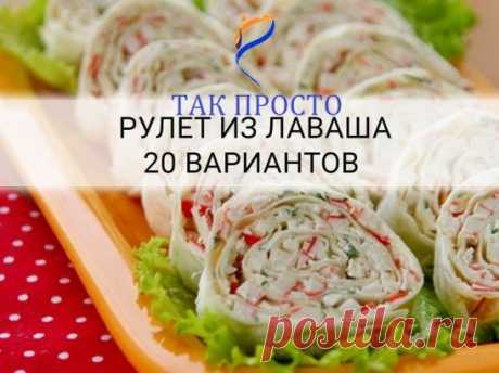 20 начинок для рулета из лаваша