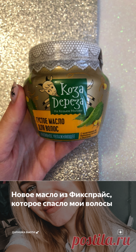 Новое масло из Фикспрайс, которое спасло мои волосы | Даришка о красоте и питании 💕 | Яндекс Дзен