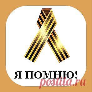 Вахта памяти. Присоединяйся.