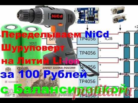 Как переделать шуруповерт на литиевый аккумулятор за 100 рублей