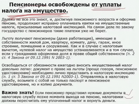 Сохраните, чтобы не потерять
СОВЕТ 1: Это важно знать пенсионерам! Поделитесь с друзьями и близкими!
Немного о своем опыте общения с налоговой. 
Заведите личный кабинет на сайте налог.ру - мы завели и увидели, кроме нашего имущества еще и чужое: 2 машины и часть квартиры г. Ногинска. После месяца общения через ЛК выясняется - один и тот же ИНН присвоено 2 людям (одно и тоже ФИО и дата рождения), нам оставили прежнее, просили, чтобы на сайте больше не писали (наверное, ";по шапке"; получили). 
Да