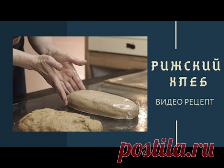 Такой хлеб в магазине не купишь. Рижский хлеб. Подробный видео-рецепт заварного хлеба.