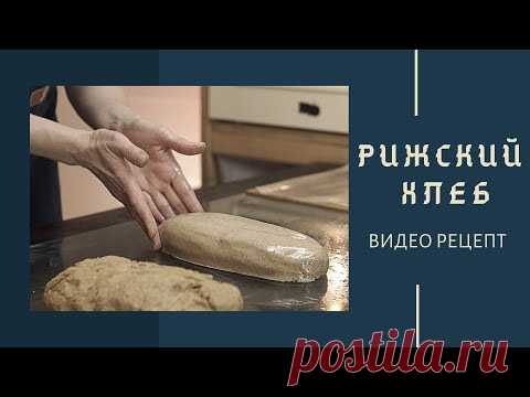 Такой хлеб в магазине не купишь. Рижский хлеб. Подробный видео-рецепт заварного хлеба.