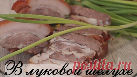 Сало в Луковой Шелухе. Самый вкусный и самый простой Рецепт