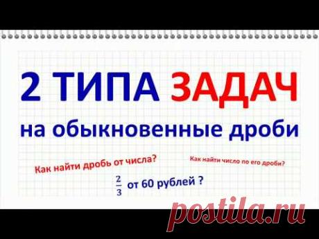 Задачи на обыкновенные дроби за 5 минут. Как найти дробь от числа?