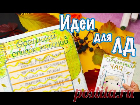 Осенние желания🧡 Идеи для ЛД Часть 45