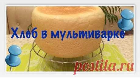 Домашний хлеб в мультиварке