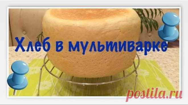 Домашний хлеб в мультиварке
