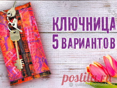 Мастер-класс : Мастерим 5 вариантов ключниц | Журнал Ярмарки Мастеров
