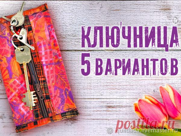 Мастер-класс : Мастерим 5 вариантов ключниц | Журнал Ярмарки Мастеров