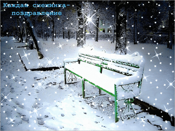 ах, снег - снежок...