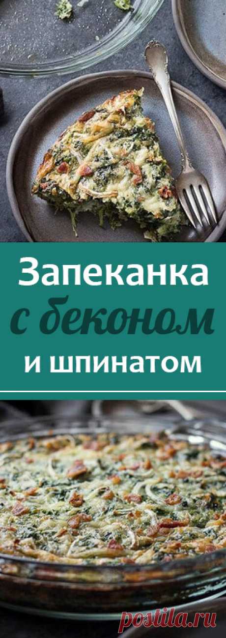Запеканка с беконом и шпинатом. Кето-рецепт запеканки из шпината, бекона и яиц. Простой низкоуглеводный завтрак. низкоуглеводные рецепты • низкоуглеводная диета • низкоуглеводные десерты • низкоуглеводная выпечка • здоровое питание • рецепты • полезная еда • полезные рецепты • рецепты на русском • диетические рецепты • правильное питание • низкокалорийные рецепты • полезное питание • сбалансированное питание • кето рецепты • кето диета • кетогенная диета • кето меню • кето • lchf рецепты