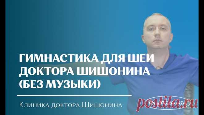 Гимнастика для шеи доктора А.Ю. Шишонина (без музыки) #Шишонин #ГимнастикаШишонинаКомплекс упражнений для шейного отдела позвоночника доктора А.Ю. ШишонинаУважаемые зрители! Если вам необходима персональная конс...