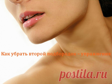 Как убрать второй подбородок – упражнения.