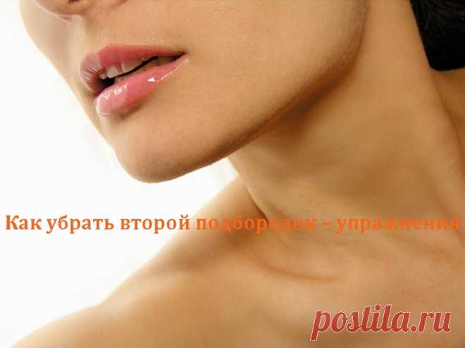 Как убрать второй подбородок – упражнения.